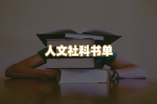 人文社科书单