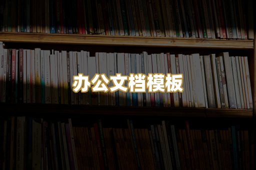 经典名著书库