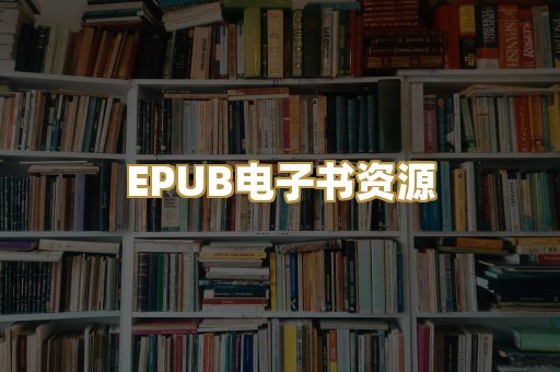EPUB电子书资源